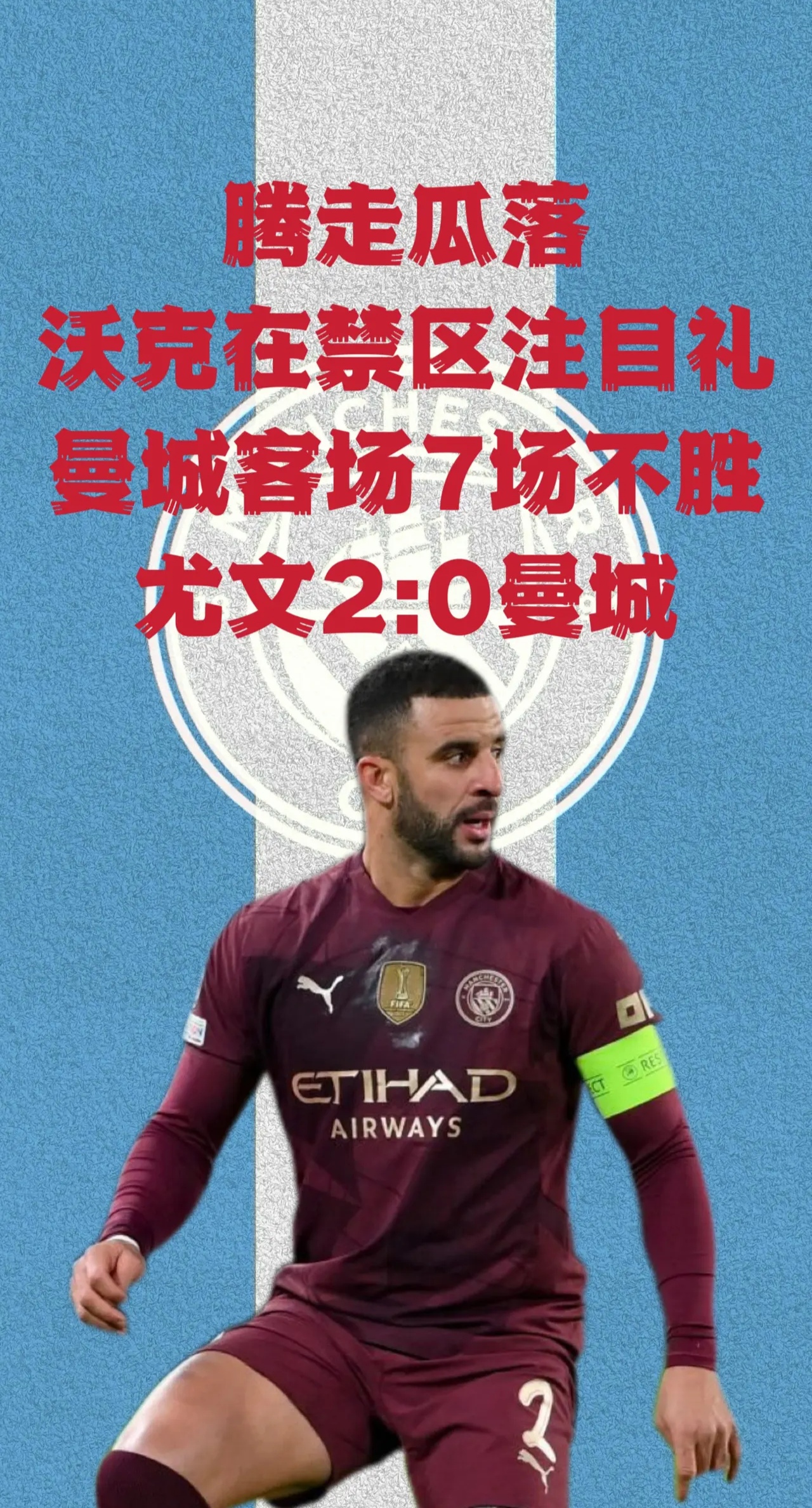 曼城预言：欧冠赛后传媒会议！