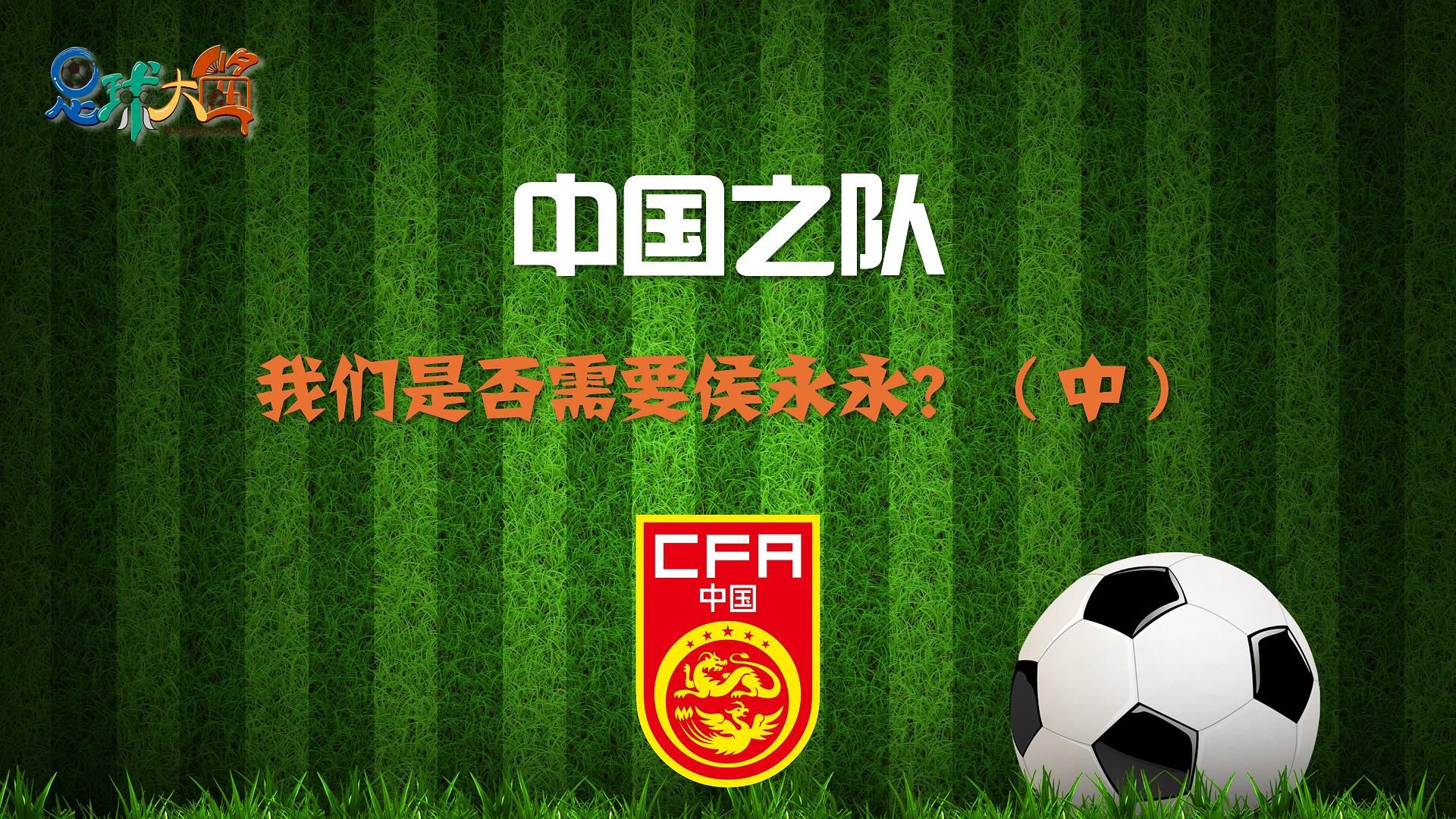 关于体育领域最热门话题，中国足球联赛！的信息