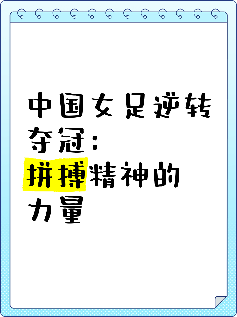包含搏尽全力！中国女足不畏艰难前行的词条