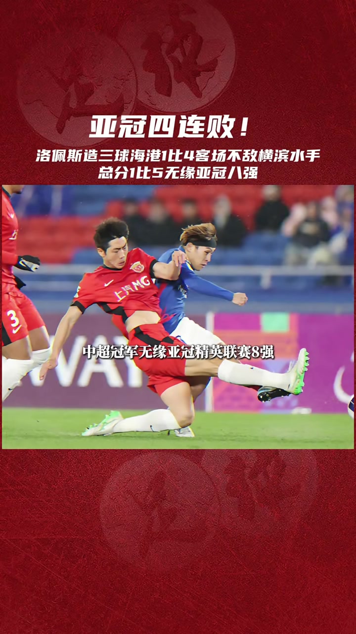 亚洲冠军联赛！球队冲进八强，精彩战绩