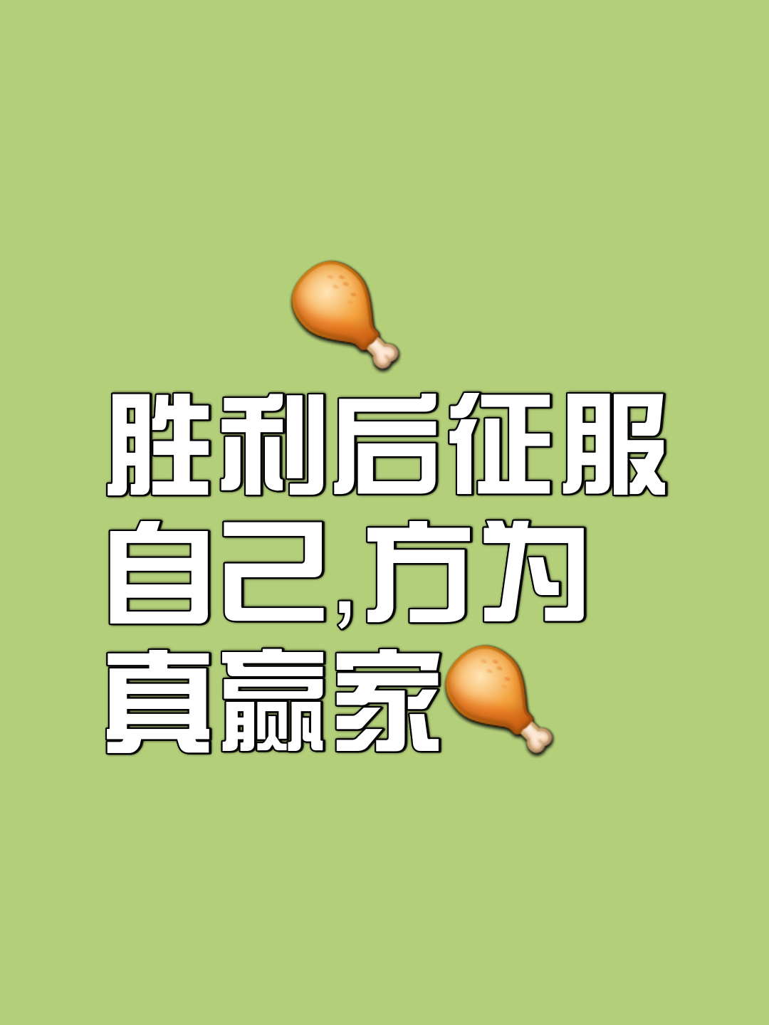 勇者无惧迎接挑战，坚守阵地争取胜利的简单介绍
