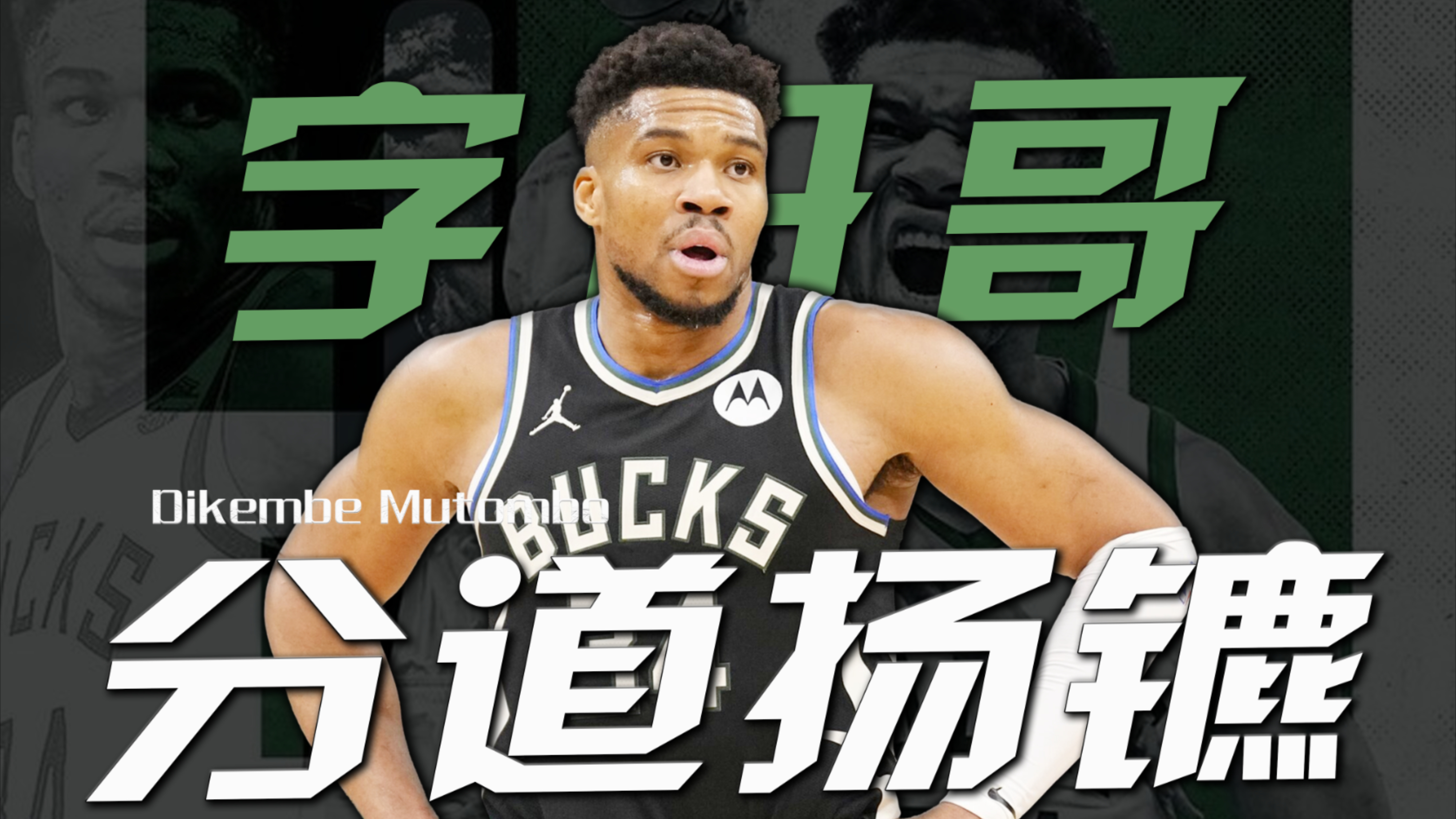 字母哥爆发，山西队节奏掌控鹈鹕